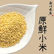 《西川米店》原鮮小米(250g)