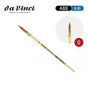 德國Da Vinci達芬奇 SPIN系列 488合成纖維毛古典水彩筆0號