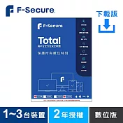 [下載版] F-Secure TOTAL 跨平臺全方位安全軟體1~3臺裝置2年授權