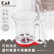 《KAI貝印》House Select可拆洗式塑料單層手搖麵粉篩-12cm日本製