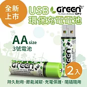 【GREENON】 USB 環保充電電池 (3號/2入)