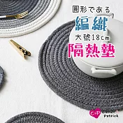 【Cap】日式圓形編織隔熱墊(大號)深灰
