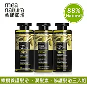 【mea natura美娜圖塔】橄欖頭皮呵護組(養護洗+修護洗+潤髮素)
