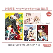 熊愛蜂蜜 Honey come honey(6) 特裝版