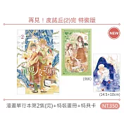 再見！皮諾丘(2)完 特裝版