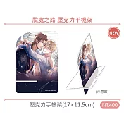 脫處之路-壓克力手機架