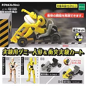 【日本正版授權】全套4款 實驗撞擊測試 假人與汽車 扭蛋/轉蛋 撞擊測試假人 620491