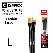 法國 CAMPUS 康普思 畫筆套組 3支入 水彩 工藝 油畫 壓克力 4款 -L號工藝畫筆