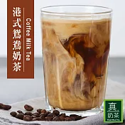 《歐可茶葉》真奶茶-港式鴛鴦奶茶(10包)