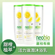 麗柏有機 甜橙活力滋潤沐浴乳三入組 (250mlx3)