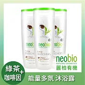 麗柏有機 咖啡因綠茶能量多氛沐浴露三入組 (250mlx3)