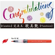 【Kuretake 日本吳竹】完美王耽美艷彩色毛筆-中字 紅色 XO50T-032S