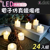 【E.dot】LED浪漫模擬蠟燭燈 (24入/組) 暖白光