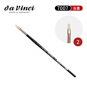 德國Da Vinci達芬奇 專家級 7007平頭豬鬃毛油畫筆2號