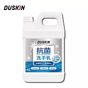 【DUSKIN】抗菌洗手乳4L