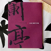 【中華筆莊】書法字帖 王羲之蘭亭序帖