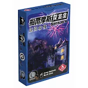 【栢龍玩具】福爾摩斯探案集:莊園殺機