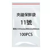 11號夾鍊袋100入