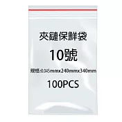 10號夾鍊袋100入