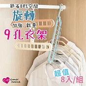 【上手家居】多功能衣架 8入組(衣架/收納衣架/魔術衣架/多孔衣架/九孔衣架/省空間衣架)