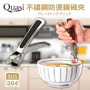 【Quasi】柏林304不鏽鋼防燙鍋碗夾17.5cm經典黑