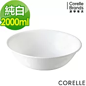 【美國康寧 CORELLE】純白2000ml大湯碗