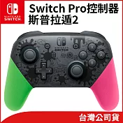 任天堂 Nintendo Switch 原廠Pro控制器 漆彈大作戰2 特仕款 [臺灣公司貨]