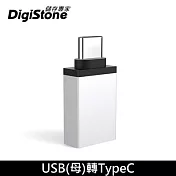 DigiStone USB 3.1 to Type-C / OTG 鋁合金 霧銀色 轉接頭 充電/傳輸 x 1個 【加厚鋁合金接頭】