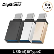 DigiStone USB 3.1 to Type-C / OTG 鋁合金 轉接頭 充電/傳輸 x3個 (黑金銀各1)【加厚鋁合金接頭】