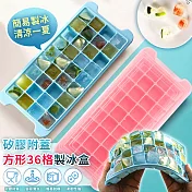 【EZlife】矽膠帶蓋方形36格寶寶輔食制冰盒(2入組)