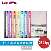(7色1包)連勤11孔20入粉彩輕便資料簿附名片袋LC-381A