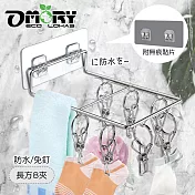 【OMORY】小型免釘無痕不鏽鋼衣夾- 長形8夾