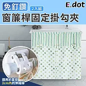 【E.dot】無痕窗簾桿固定夾掛架掛勾-2入