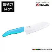 【KYOCERA】日本京瓷 color系列陶瓷刀14cm(顏色任選)(原廠總代理) 藍