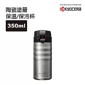 【KYOCERA】日本京瓷彈蓋不鏽鋼陶瓷塗層保溫保冷杯350ml(原廠總代理) -科技銀