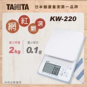 TANITA 日本最新防水電子料理秤KW-220象牙白白色