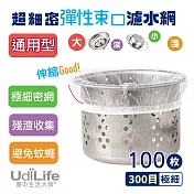 UdiLife生活大師 百研/流理臺超細密彈性/濾網大100枚