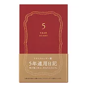 MIDORI 5年連用日記本-皮革紅