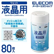 ELECOM 液晶螢幕擦拭巾v4 -80枚(無酒精)