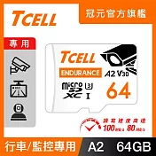 TCELL冠元 MicroSDXC UHS-I (A2)U3 64GB 監控專用記憶卡