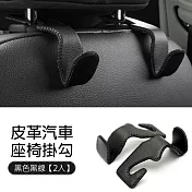 皮革汽車掛勾 椅背頭枕掛勾 (1組2入)黑色黑線