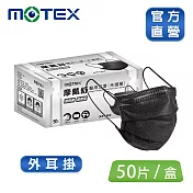 【MOTEX 摩戴舒】平面醫用口罩 大包裝(雙鋼印 外耳掛) 黑色(50入/盒)