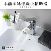 【上手家居】兒童水龍頭延伸器(延伸水龍頭/水龍頭延長/洗手延伸器/導水槽/導水器/引水器/防濺水)