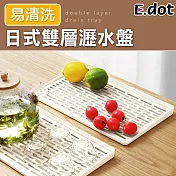 【E.dot】多功能雙層瀝水盤