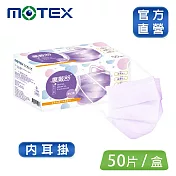 【MOTEX 摩戴舒】平面醫用口罩 (50片盒) 內耳掛 夢幻紫
