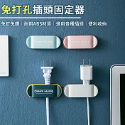 【EZlife】萬用免打孔插頭固定器(4入組)-深藍