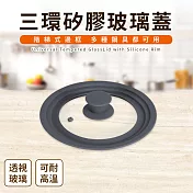【Quasi】三環矽膠通用玻璃蓋(適用16/18/20cm鍋子)