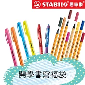 STABILO思筆樂 開學書寫福袋