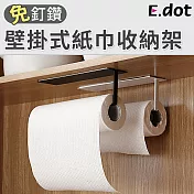 【E.dot】多用途壁掛式紙巾收納架 黑色