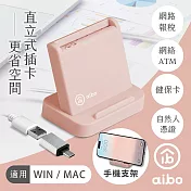 aibo 直立式支架 ATM晶片讀卡機(附Type-C轉接頭) 奶茶粉